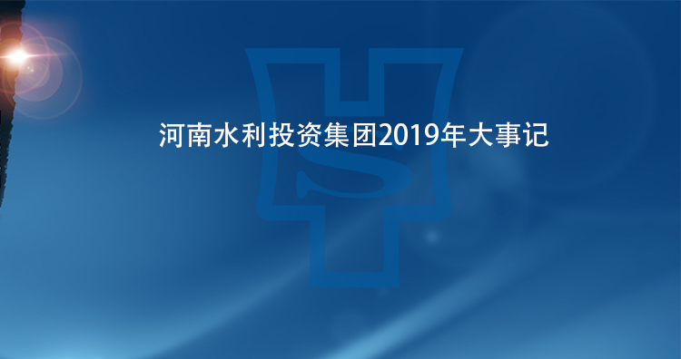 河南水投集团2019年大事记.jpg