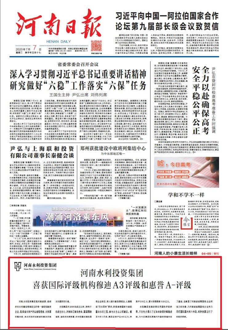 Z:\u5404类摄影展报送照片00707河南日报：河南水利投资集团喜获国际评级机构穆迪A3评级和惠誉A-评级\u6cb3南水利投资集团喜获国际评级机构穆迪A3评级和惠誉A-评级rb01b20200707.jpg