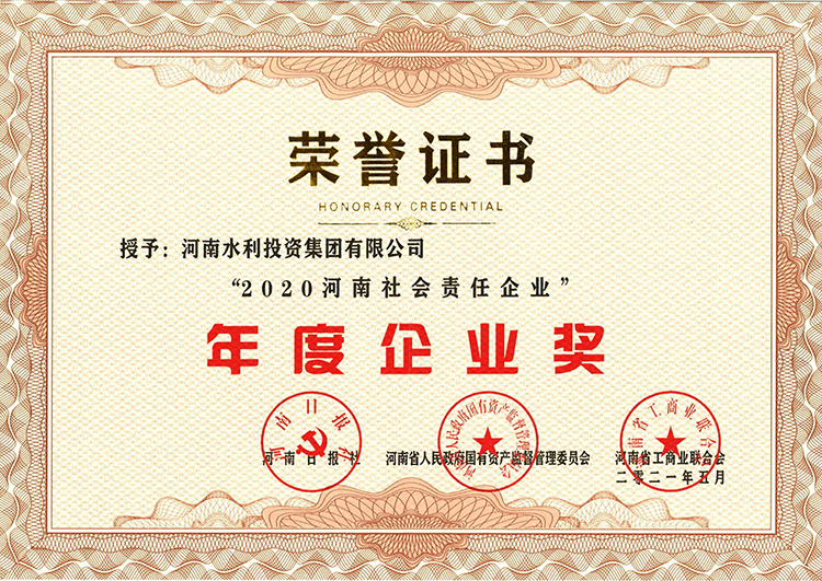 2020河南社会责任企业证书=.jpg