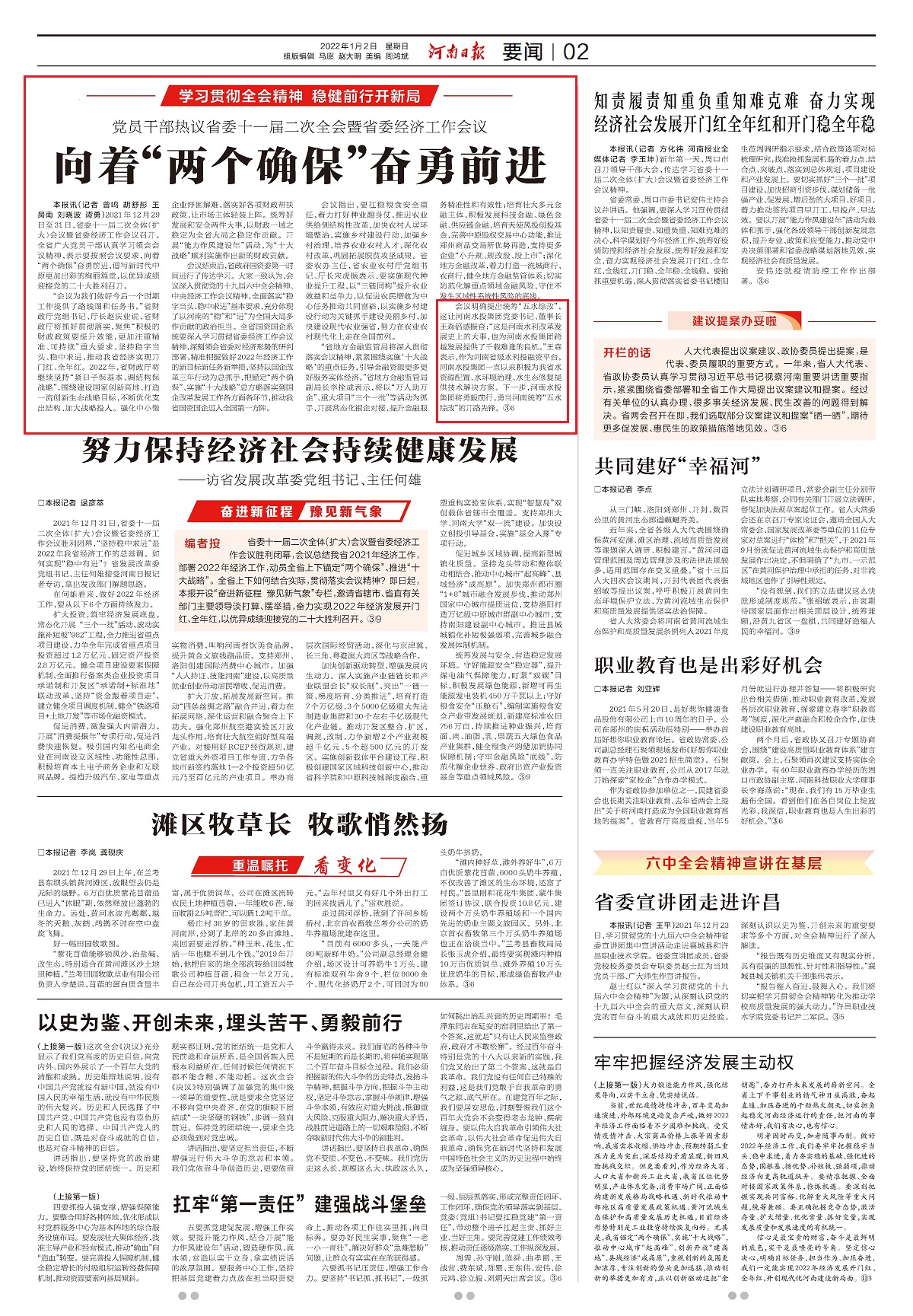rb02b20220102河南日报：党员干部热议省委十一届二次全会暨省委经济工作会议 向着“两个确保”奋勇前进.jpg