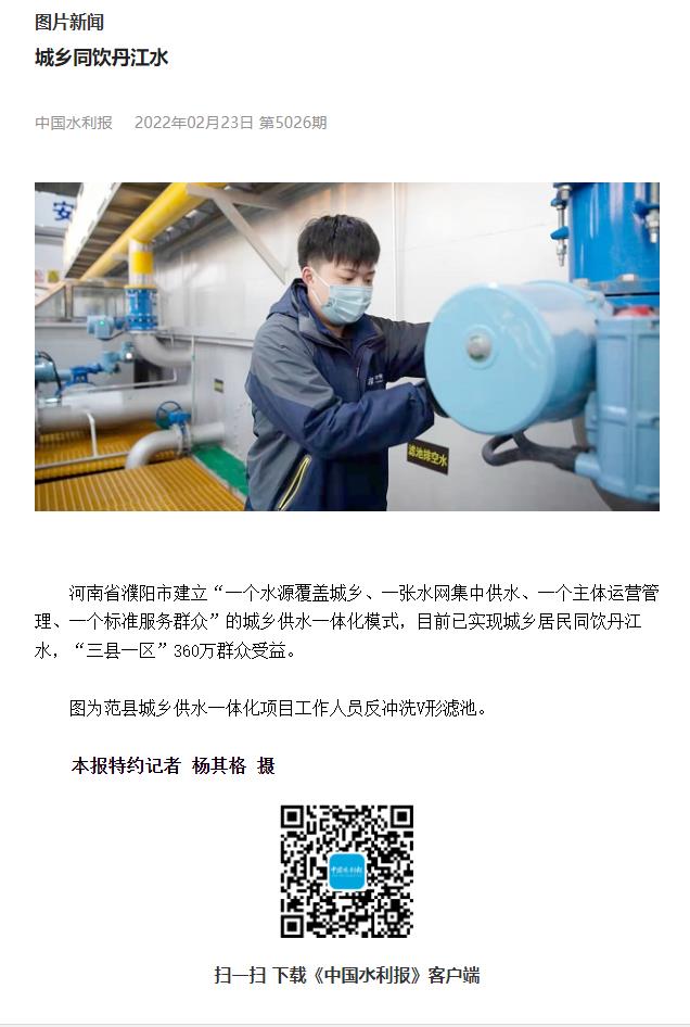 20220223中国水利报：城乡共饮丹江水02.jpg