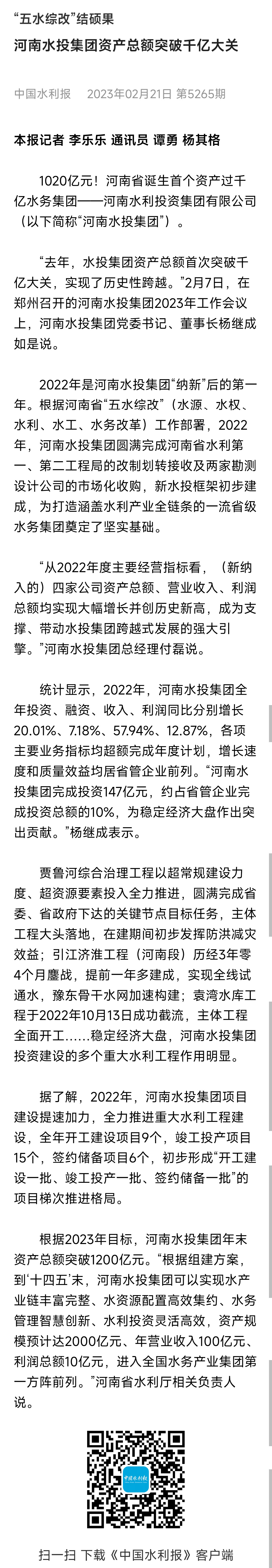 中国水利报：“五水综改”结硕果河南水投集团资产总额突破千亿大关.jpg
